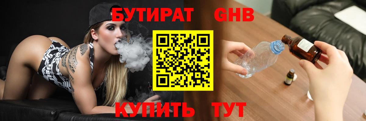 Бутират оксибутират  БУТИРАТ  Гусев  Вход с VPN 